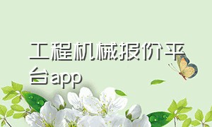 工程机械报价平台app