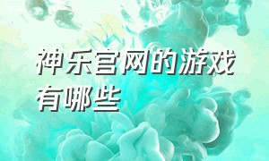 神乐官网的游戏有哪些（神乐官网补丁下载安全吗）