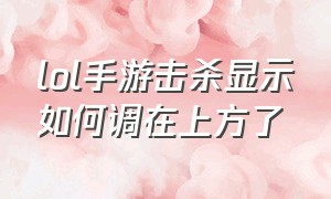 lol手游击杀显示如何调在上方了