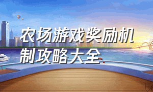 农场游戏奖励机制攻略大全