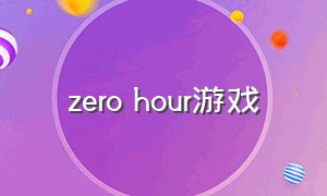 zero hour游戏