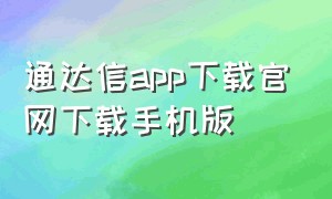 通达信app下载官网下载手机版