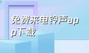 免费来电铃声app下载