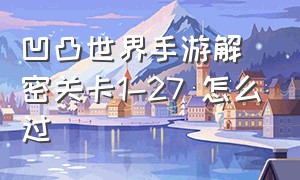 凹凸世界手游解密关卡1-27 怎么过