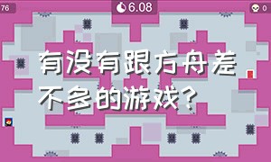 有没有跟方舟差不多的游戏?（和方舟一模一样的游戏）