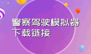 警察驾驶模拟器下载链接