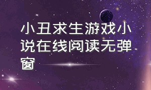 小丑求生游戏小说在线阅读无弹窗