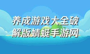 养成游戏大全破解版蜻蜓手游网