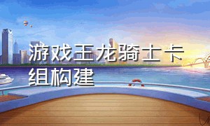 游戏王龙骑士卡组构建