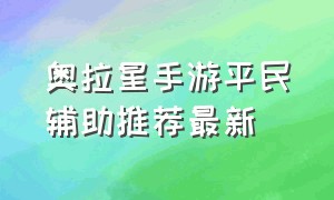 奥拉星手游平民辅助推荐最新