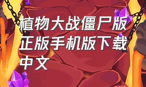 植物大战僵尸版正版手机版下载中文（植物大战僵尸官方正版手机版下载）