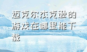 迈克尔杰克逊的游戏在哪里能下载