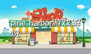 pine harbor游戏解说