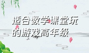 适合数学课堂玩的游戏高年级