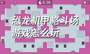 恐龙机甲格斗场游戏怎么玩