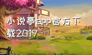 小说亭app官方下载2019