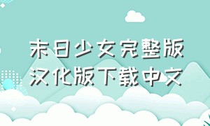 末日少女完整版汉化版下载中文（末日少女汉化版安卓版怎么解锁cg）
