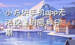 小方块手机app无法设置时间和日期