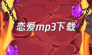 恋爱mp3下载
