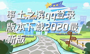 率土之滨qq登录版本下载2020最新版