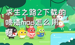 求生之路2下载的喷漆mod怎么用啊