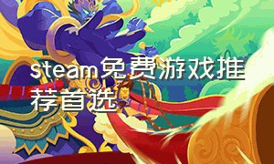 steam免费游戏推荐首选