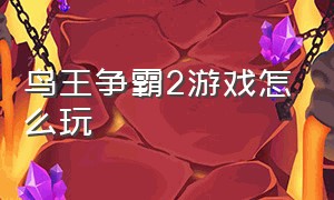 鸟王争霸2游戏怎么玩