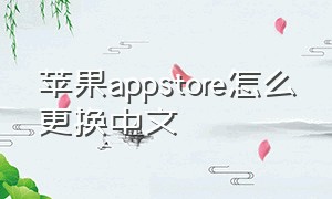 苹果appstore怎么更换中文