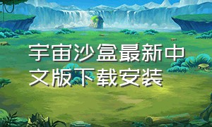 宇宙沙盒最新中文版下载安装（宇宙沙盒电脑版下载教程免费）