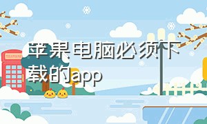 苹果电脑必须下载的app