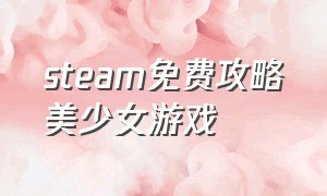 steam免费攻略美少女游戏