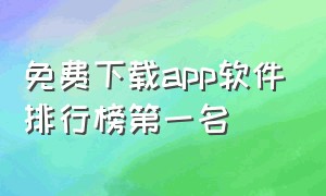 免费下载app软件排行榜第一名