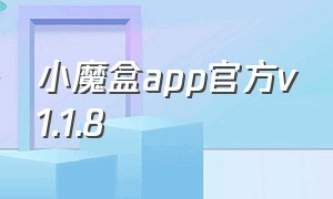 小魔盒app官方v1.1.8（小魔盒app官方下载安装）