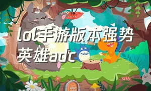 lol手游版本强势英雄adc