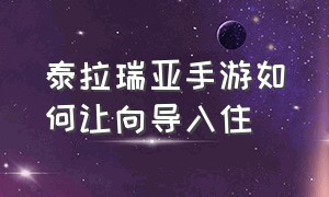 泰拉瑞亚手游如何让向导入住