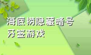 海底捞隐藏暗号 牙签游戏