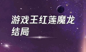 游戏王红莲魔龙结局