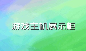 游戏主机展示柜