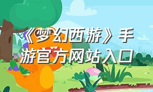 《梦幻西游》手游官方网站入口