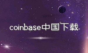 coinbase中国下载