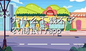 为什么下载不了农商银行app