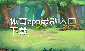 体育app最新入口下载