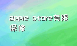 apple store有限保修（apple store如何联系售后）