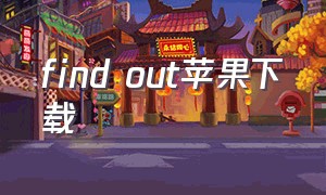 find out苹果下载（easyfind苹果怎么下载）