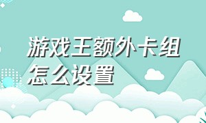 游戏王额外卡组怎么设置