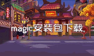 magic安装包下载