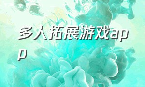 多人拓展游戏app（多人拓展小游戏）