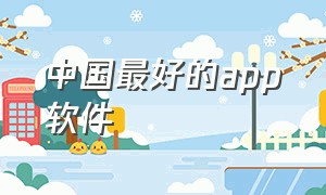 中国最好的app软件