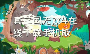 真三国无双4在线下载手机版