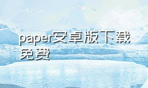 paper安卓版下载免费